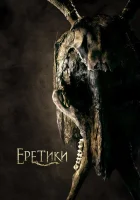 Еретики смотреть онлайн (2017)