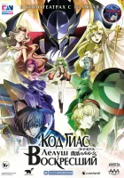 Код Гиас: Лелуш Воскресший смотреть онлайн (2019)