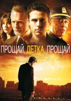 Прощай, детка, прощай смотреть онлайн (2007)