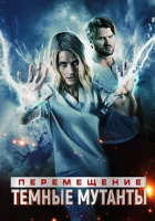 Перемещение: побег из тьмы смотреть онлайн (2020)