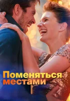 Поменяться местами смотреть онлайн (2019)