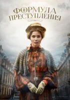 Формула преступления смотреть онлайн сериал 1 сезон