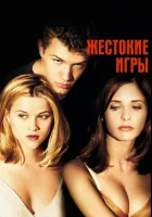 Жестокие игры смотреть онлайн (1999)