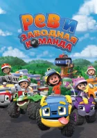 Рев и заводная команда смотреть онлайн мультсериал 1 сезон