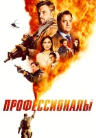 Профессионалы смотреть онлайн сериал 1 сезон