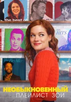 Необыкновенный плейлист Зои смотреть онлайн сериал 1-2 сезон
