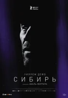 Сибирь смотреть онлайн (2020)