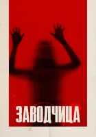 Заводчица смотреть онлайн (2020)