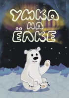 Умка на ёлке смотреть онлайн (2019)