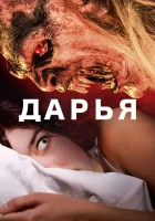 Дарья смотреть онлайн (2020)