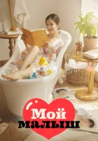 Моя детка смотреть онлайн сериал 1 сезон