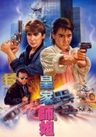 Да, мадам! смотреть онлайн (1985)