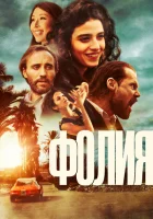 Безумие смотреть онлайн (2023)