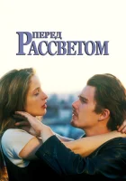 Перед рассветом смотреть онлайн (1995)