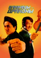 Близнецы - драконы смотреть онлайн (1992)