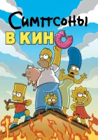 Симпсоны в кино смотреть онлайн (2007)