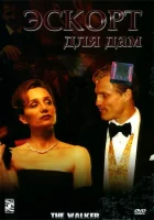 Эскорт для дам смотреть онлайн (2007)