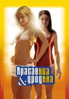 Красавица и уродина смотреть онлайн (2007)