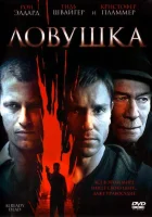 Ловушка смотреть онлайн (2007)