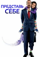 Представь себе смотреть онлайн (2008)