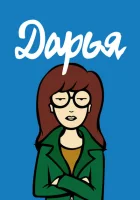 Дарья смотреть онлайн мультсериал 1-5 сезон