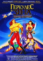 Геркулес и Зена: Битва за Олимп смотреть онлайн (1998)