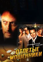 Отпетые мошенники смотреть онлайн (2008)