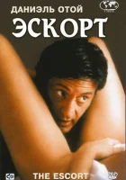 Эскорт смотреть онлайн (1999)