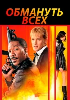 Обмануть всех смотреть онлайн (2002)