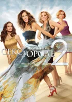 Секс в большом городе 2 смотреть онлайн (2010)