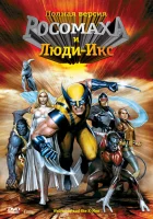 Росомаха и Люди Икс. Начало смотреть онлайн мультсериал 1 сезон