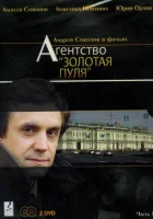 Агентство «Золотая пуля» смотреть онлайн сериал 1 сезон