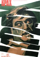 Крах смотреть онлайн (1969)