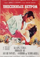 Унесенные ветром смотреть онлайн (1939)