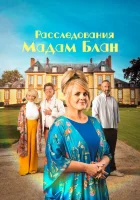 Тайны мадам Блан смотреть онлайн сериал 1-3 сезон