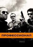 Профессионал смотреть онлайн (2011)