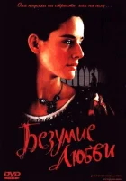 Безумие любви смотреть онлайн (2001)