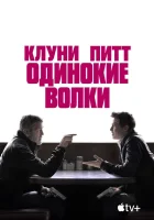 Одинокие волки смотреть онлайн (2024)