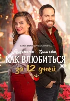 Как влюбиться за 12 дней смотреть онлайн (2022)