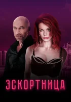 Эскортница смотреть онлайн (2022)