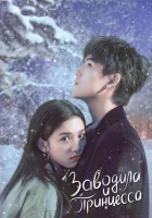 Заводила и принцесса смотреть онлайн сериал 1 сезон