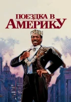 Поездка в Америку смотреть онлайн (1988)
