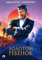 Золотой ребенок смотреть онлайн (1986)
