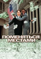 Поменяться местами смотреть онлайн (1983)