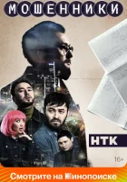 Мошенники смотреть онлайн сериал 1 сезон