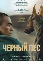Чёрный пёс смотреть онлайн (2024)