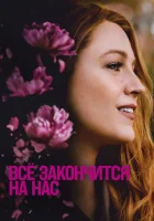 Всё закончится на нас смотреть онлайн (2024)