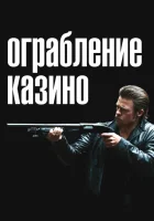 Ограбление казино смотреть онлайн (2012)