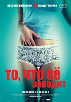 То, что её заводит смотреть онлайн (2011)