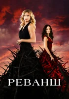Реванш смотреть онлайн сериал 1-4 сезон
